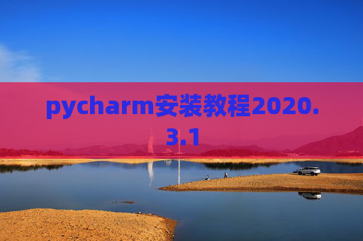 pycharm安装教程2020.3.1