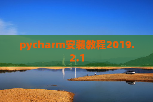 pycharm安装教程2019.2.1