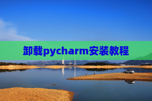 卸载pycharm安装教程